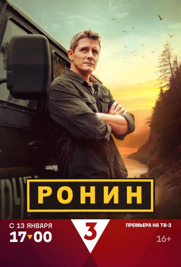 Ронин Смотреть сериал 2024 онлайн