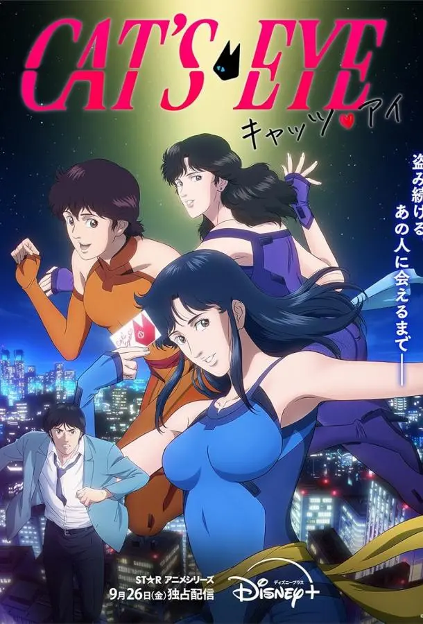 Кошачий глаз Смотреть аниме-сериал 2025 онлайн