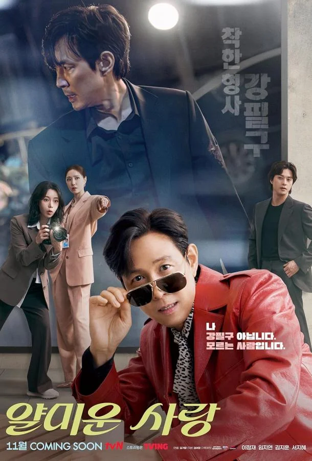 Неприятно познакомиться / Раздражающая любовь Смотреть сериал 2025 онлайн