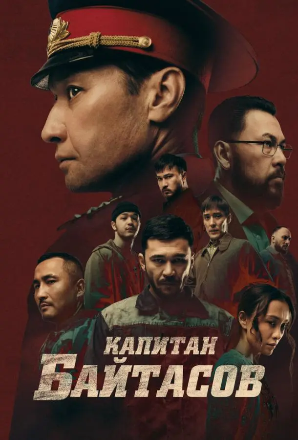 Капитан Байтасов 2025 смотреть фильм онлайн
