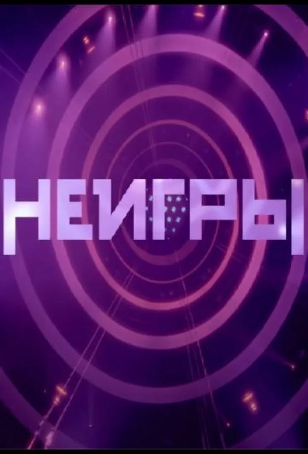 Неигры Смотреть ТВ шоу 2022 онлайн