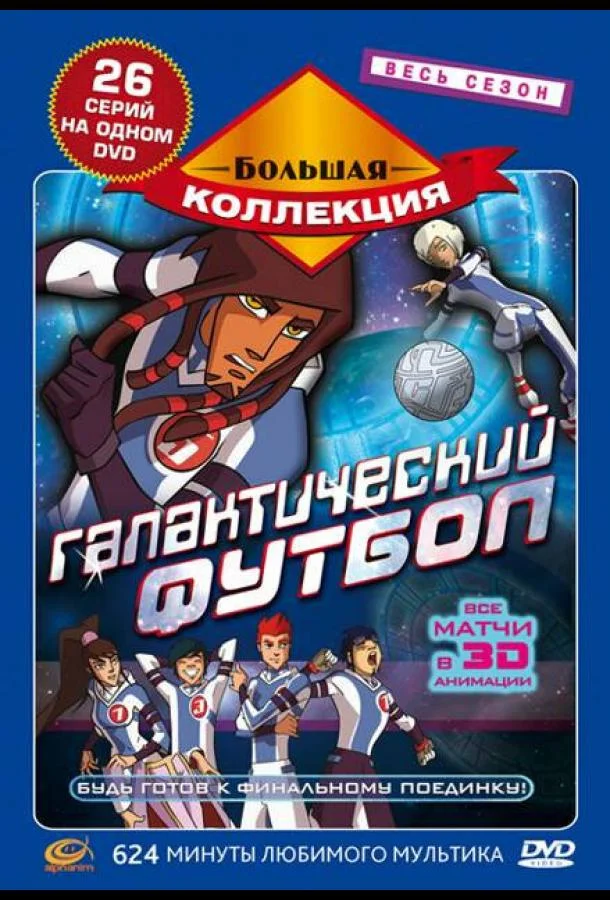 Галактический футбол Смотреть мультсериал 2006 онлайн