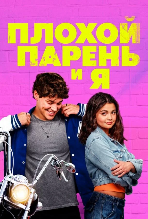 Плохой парень и я 2024 смотреть фильм онлайн