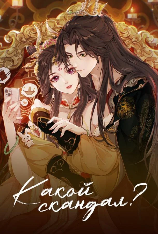 Какой скандал! Смотреть мультсериал 2024 онлайн